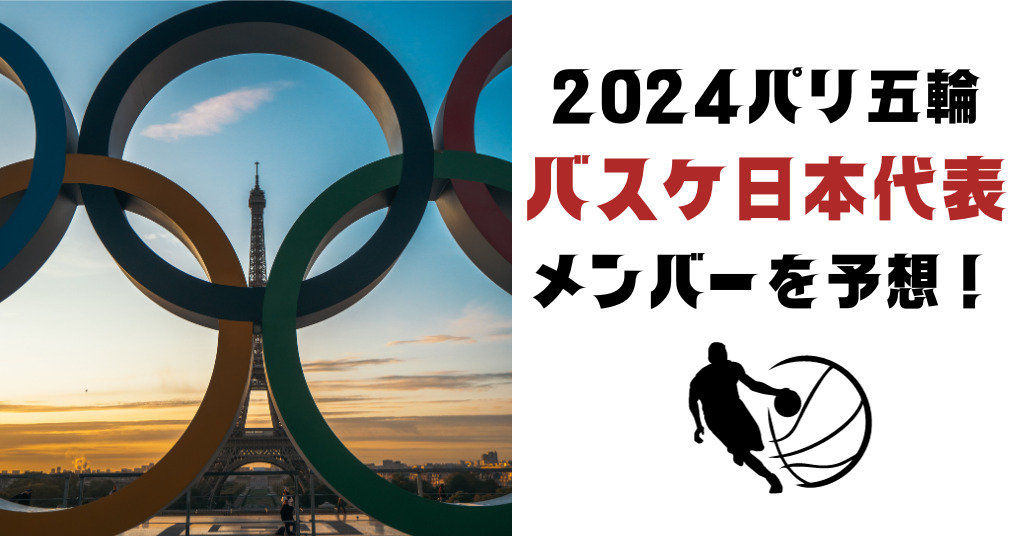 2024年のパリ五輪のバスケ男子日本代表を予想！